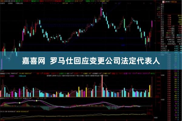 嘉喜网  罗马仕回应变更公司法定代表人