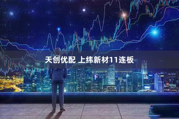 天创优配 上纬新材11连板