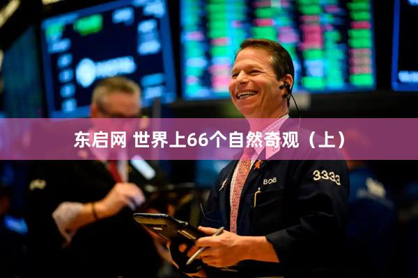 东启网 世界上66个自然奇观（上）