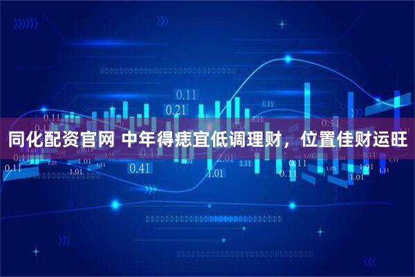同化配资官网 中年得痣宜低调理财，位置佳财运旺