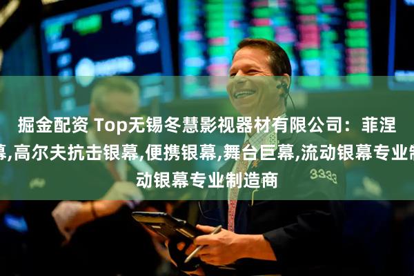 掘金配资 Top无锡冬慧影视器材有限公司:菲涅尔银幕,高尔夫抗击银幕,便携银幕,舞台巨幕,流动银幕专业制造商